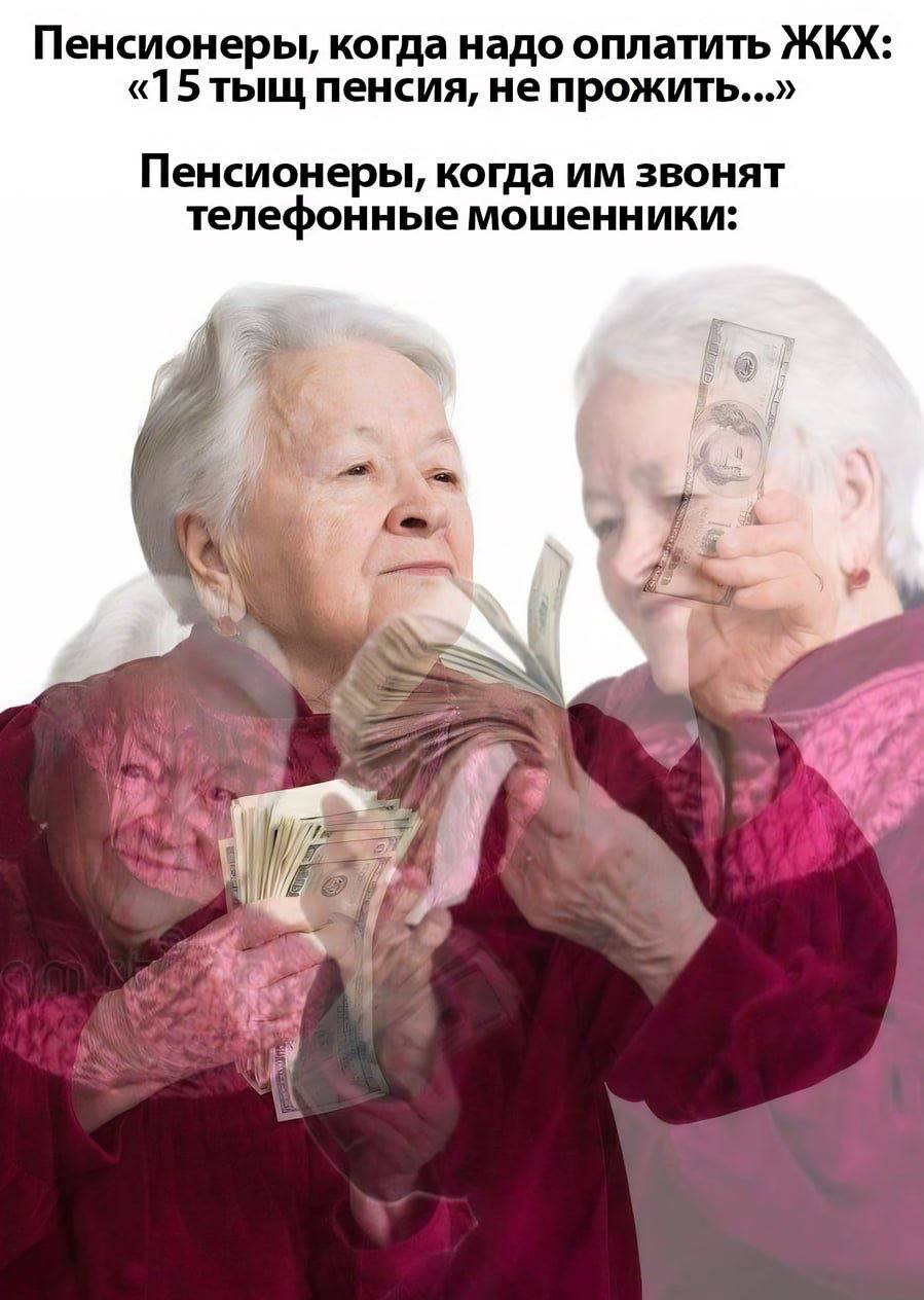 Пенсионеры, когда надо оплатить ЖКХ: «15 тыщ пенсия, не прожить...» Пенсионеры, когда звонят телефонные мошенники: a 7 4 i