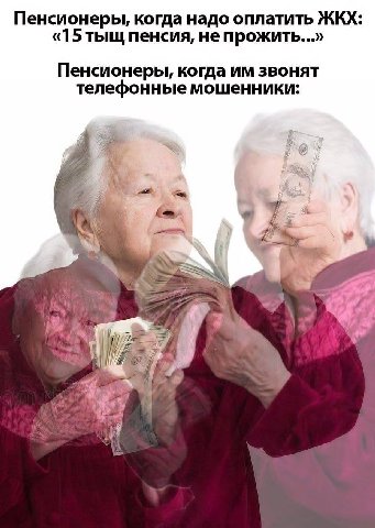 Пенсионеры, когда надо оплатить ЖКХ: «15 тыщ пенсия, не прожить...» Пенсионеры, когда звонят телефонные мошенники: a 7 4 i