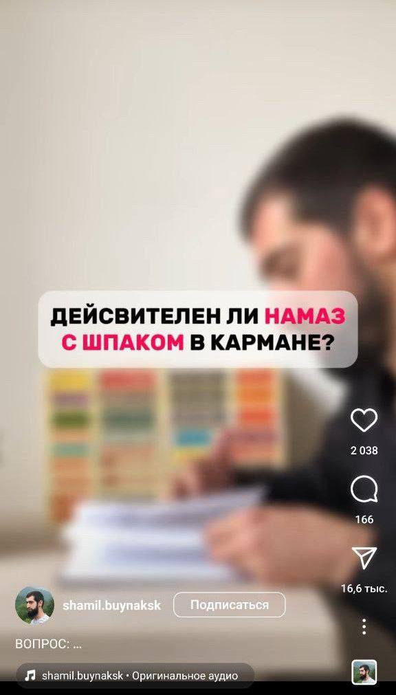 ДЕЙСВИТЕЛЕН ЛИ НАМАЗ С ШПАКОМ В КАРМАНЕ? 2038 166 У 16,6 тыс. shamil.buynaksk Оригинальное аудио