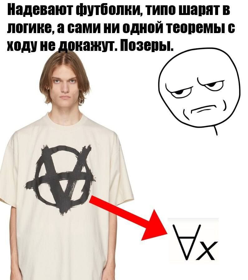 Надевают футболки, типо шарят в логике, а сами ни одной теоремы с ходуне Позеры.