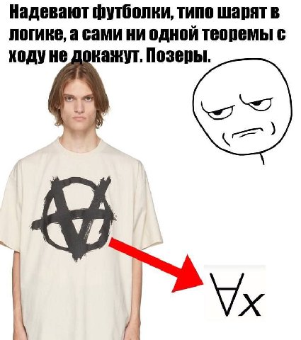 Надевают футболки, типо шарят в логике, а сами ни одной теоремы с ходуне Позеры.
