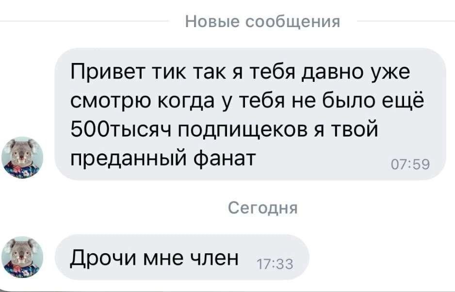 Новые сообщения Привет тик так я тебя давно уже смотрю когда у тебя не было ещё 500тысяч подпищеков я твой преданный фанат 07:59 Сегодня Дрочи мне член