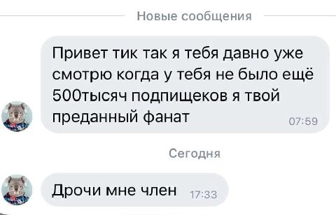 Новые сообщения Привет тик так я тебя давно уже смотрю когда у тебя не было ещё 500тысяч подпищеков я твой преданный фанат 07:59 Сегодня Дрочи мне член