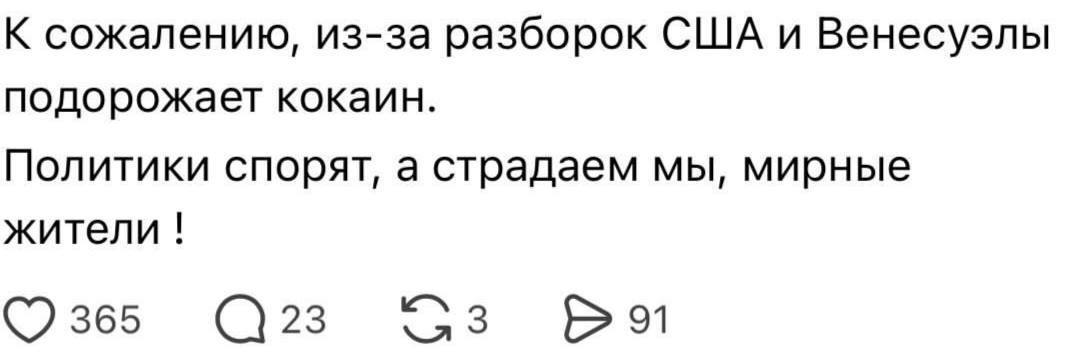 К сожалению, из-за разборок США и Венесуэлы подорожает кокаин. Политики спорят, а страдаем мы, мирные жители 365 23 3 91