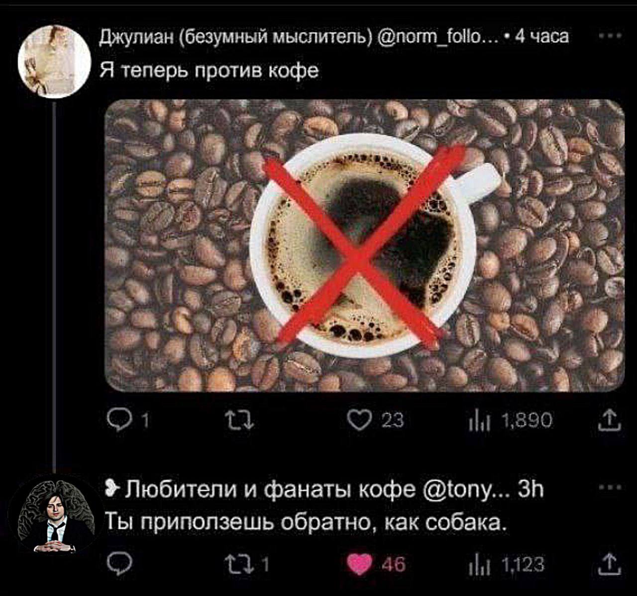 Джулиан (безумный мыслитель} 4 часа Я геперь против кофе aor. у 3 5 я Любители и фанать! кофе @tony... <3 Ты приползешь обратно, как собака.