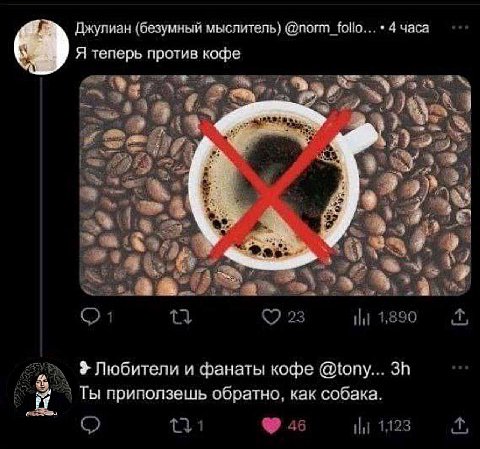 Джулиан (безумный мыслитель} 4 часа Я геперь против кофе aor. у 3 5 я Любители и фанать! кофе @tony... <3 Ты приползешь обратно, как собака.