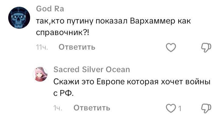 God путину показал Вархаммер как справочник?! Ответить Sacred Silver Ocean Скажи это Европе которая хочет войны Ответить