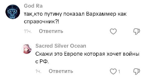 God путину показал Вархаммер как справочник?! Ответить Sacred Silver Ocean Скажи это Европе которая хочет войны Ответить