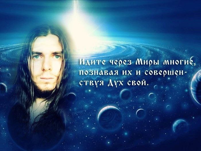 через Миры познавая и совершен- и ствуя Дух свой. и a