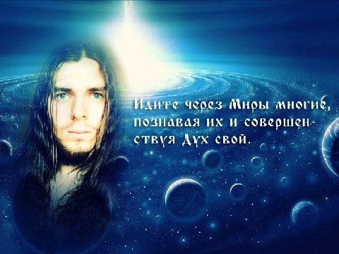 через Миры познавая и совершен- и ствуя Дух свой. и a