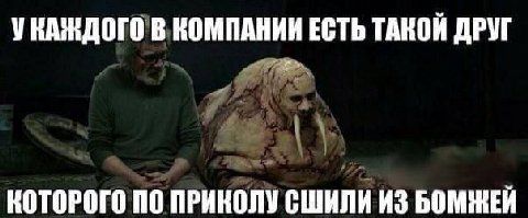УНАЖДОГО В КОМПАНИИ ЕСТЬ ТАКОЙ ДРУГ КОТОРОГО ПО ПРИКОЛУ СШИЛИ ИЗ БОМЖЕЙ