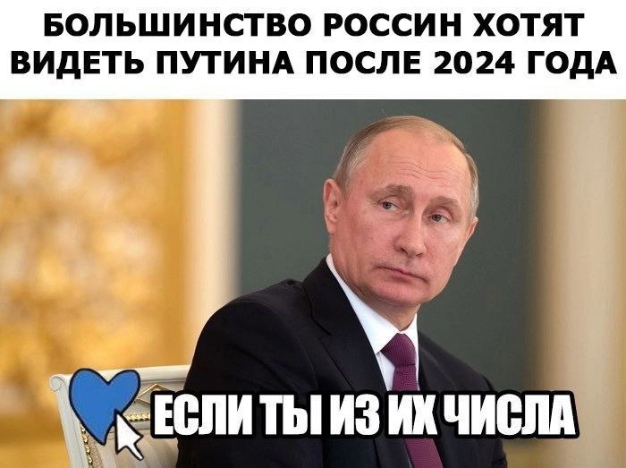 БОЛЬШИНСТВО РОССИН ХОТЯТ ВИДЕТЬ ПУТИНА ПОСЛЕ 2024 ГОДА ИЗ ЧИСЛА