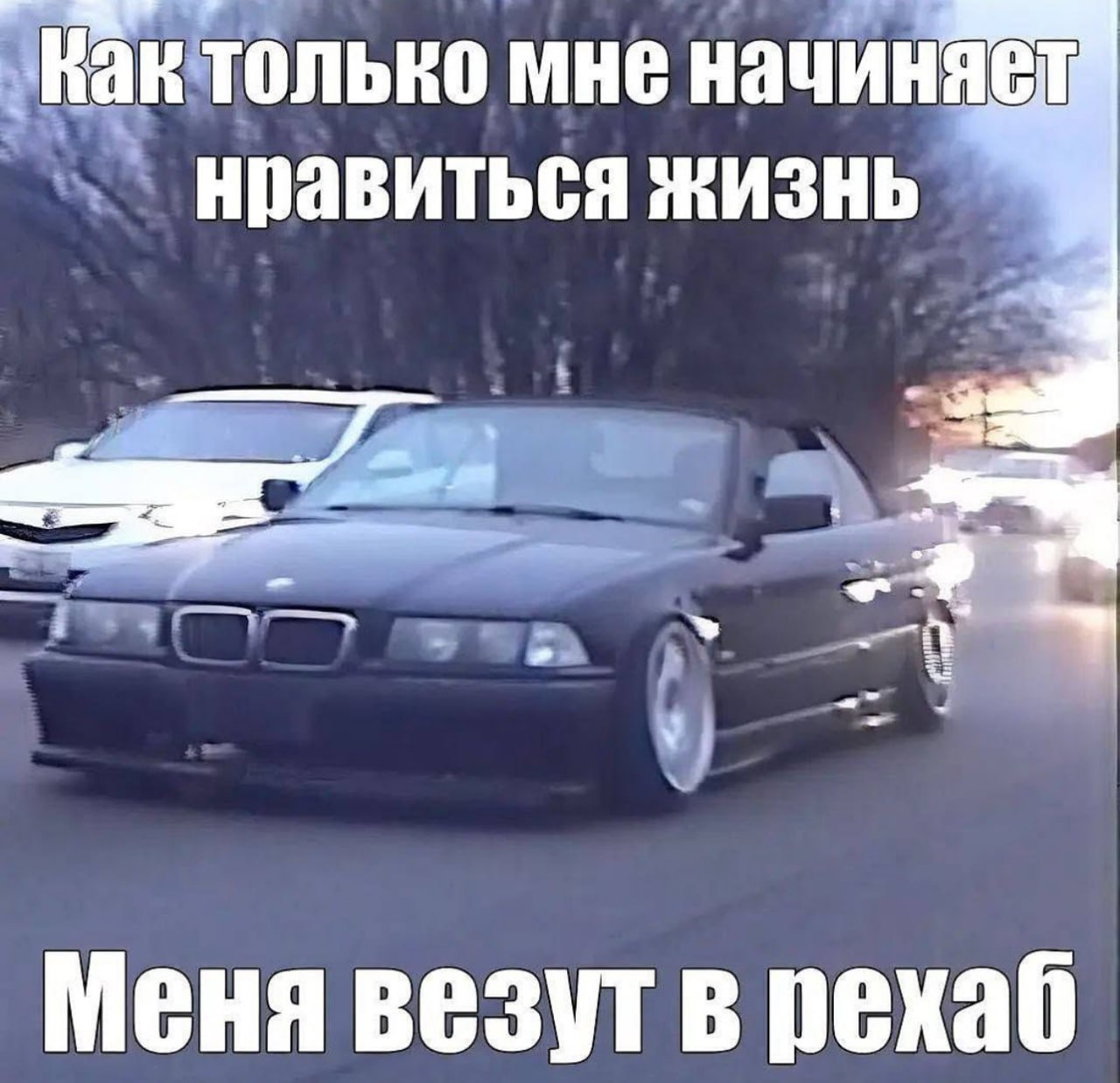 только мне начиняет Hak нравиться жизнь. Меня везут в рехаб
