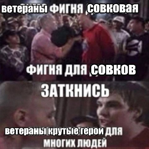 ветераны ФИГНЯ COBROBAA ФИГНЯ ДЛЯ COBROB ЗАТИНИСЬ ветераньикрутыеттерои ANA МНОГИХ ПЮДЕН