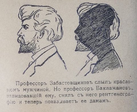 fos Профессоръ Забастовщиковъ слылъ Kpacab— мужчиной. Но профессоръ Баклажановъ, ему, снялъ него рентгеногра- bixo и теперь показываетъ ее дамамъ.
