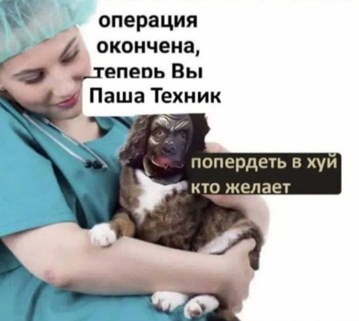 операция окончена, епеоь Вы Паша Техник у” попердеть в хуй кто желает