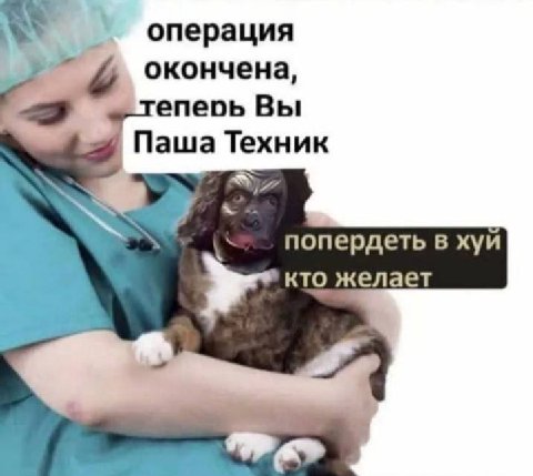 операция окончена, епеоь Вы Паша Техник у” попердеть в хуй кто желает
