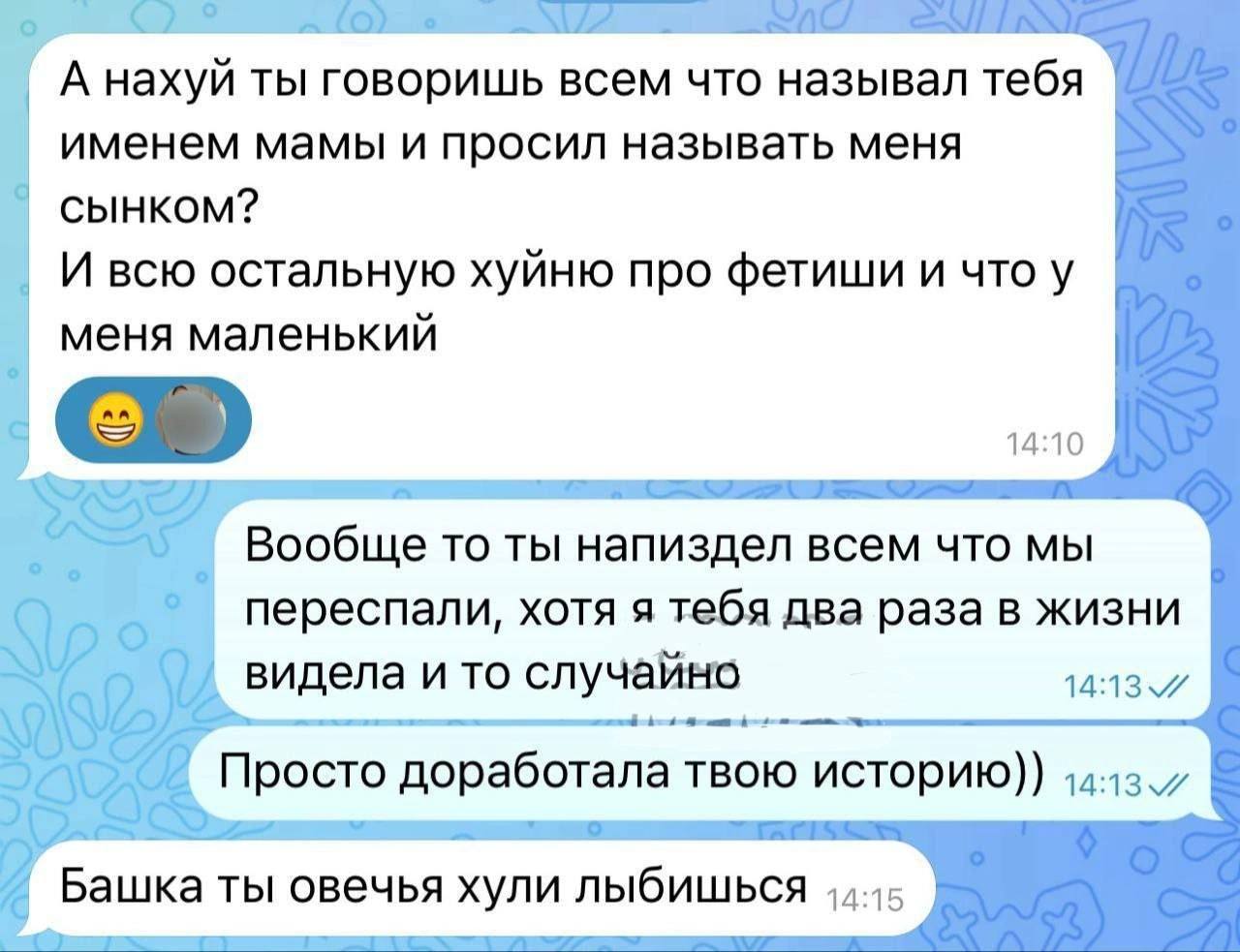 о А нахуй ты говоришь всем что называл тебя именем мамы и просил называть меня CbIHKOM? И всю остальную хуйню про фетиши и что у меня маленький 14:10 a Вообще To ты напиздел всем что мы хотя я тебя дв