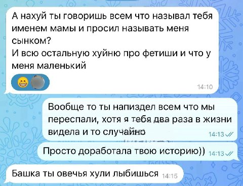 о А нахуй ты говоришь всем что называл тебя именем мамы и просил называть меня CbIHKOM? И всю остальную хуйню про фетиши и что у меня маленький 14:10 a Вообще To ты напиздел всем что мы хотя я тебя дв
