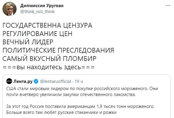 Дипмиссия Уругвая @think_not_think ГОСУДАРСТВЕННА ЦЕНЗУРА РЕГУЛИРОВАНИЕ ЦЕН ВЕЧНЫЙ ЛИДЕР ПОЛИТИЧЕСКИЕ ПРЕСЛЕДОВАНИЯ САМЫЙ ВКУСНЫЙ ПЛОМБИР ===вы находитесь здесь=== лента.ру @lentaruofficial 19 США ста