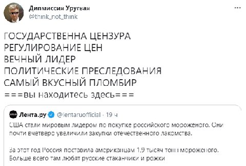 Дипмиссия Уругвая @think_not_think ГОСУДАРСТВЕННА ЦЕНЗУРА РЕГУЛИРОВАНИЕ ЦЕН ВЕЧНЫЙ ЛИДЕР ПОЛИТИЧЕСКИЕ ПРЕСЛЕДОВАНИЯ САМЫЙ ВКУСНЫЙ ПЛОМБИР ===вы находитесь здесь=== лента.ру @lentaruofficial 19 США ста