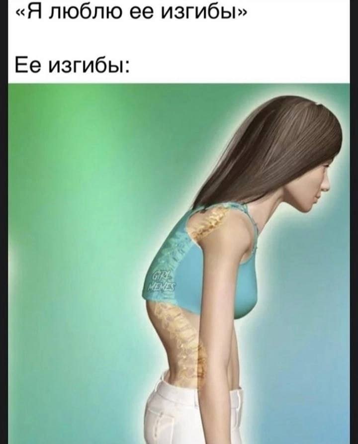 «Я люблю ее изгибы» Ее изгибы: