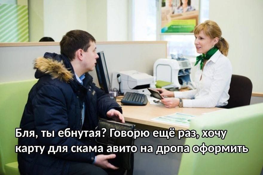 Бля, ты ебнутая? Говорю карту для скама авито на дропаоформить a