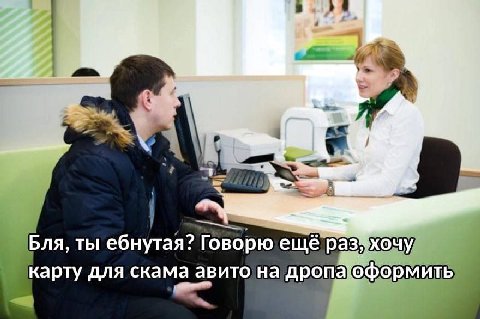 Бля, ты ебнутая? Говорю карту для скама авито на дропаоформить a