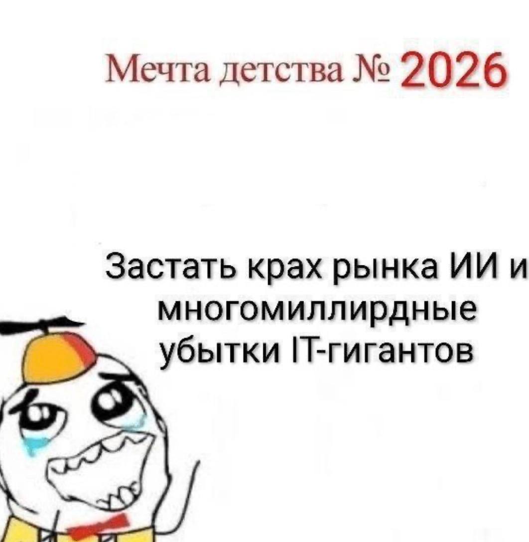Мечта детства 2026 Застать крах рынка и многомиллирдные убытки П-гигантов
