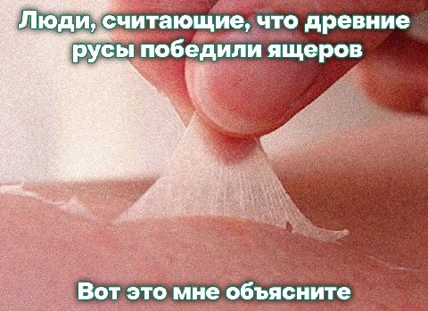 Люди считающие, что древние победили ящеров Вот это мне объясните