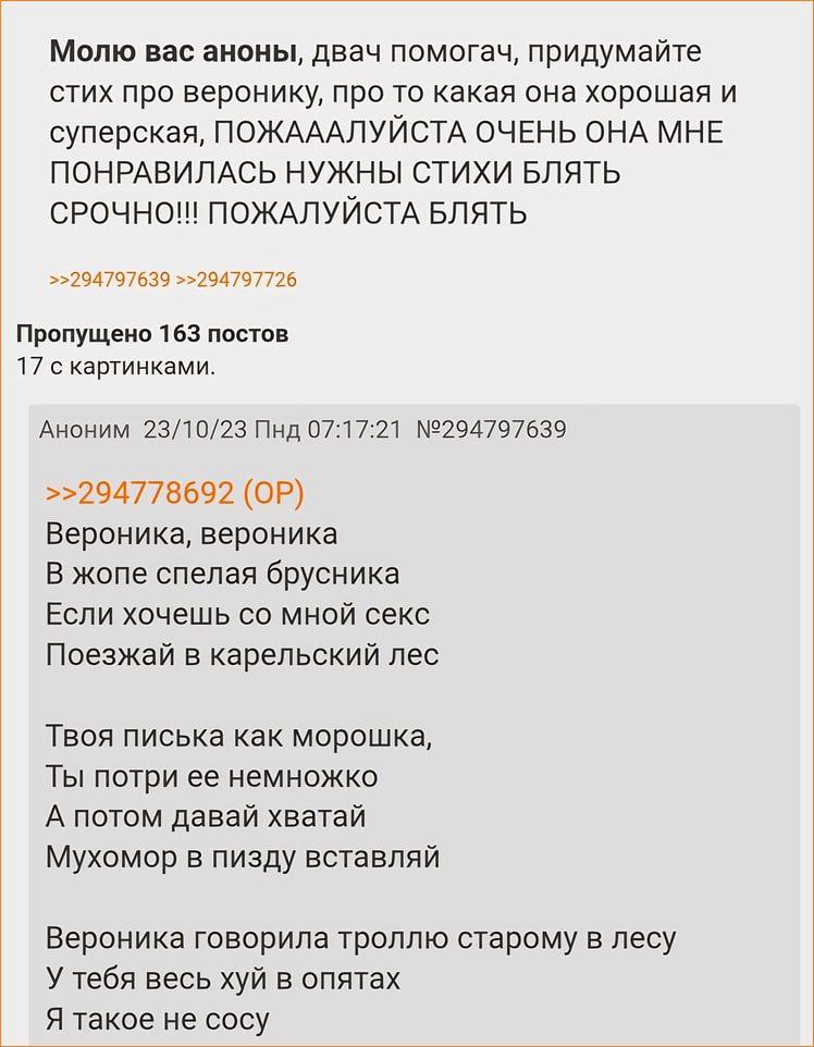 Молю вас аноны, двач помогач, придумайте стих про веронику, про то какая она хорошая и суперская, ПОЖАААЛУЙСТА ОЧЕНЬ ОНА МНЕ ПОНРАВИЛАСЬ НУЖНЫ СТИХИ БЛЯТЬ ПОЖАЛУЙСТА БЛЯТЬ >>294797639 >>294797726 Проп