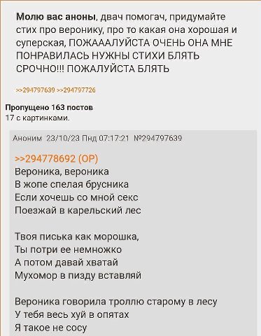 Молю вас аноны, двач помогач, придумайте стих про веронику, про то какая она хорошая и суперская, ПОЖАААЛУЙСТА ОЧЕНЬ ОНА МНЕ ПОНРАВИЛАСЬ НУЖНЫ СТИХИ БЛЯТЬ ПОЖАЛУЙСТА БЛЯТЬ >>294797639 >>294797726 Проп