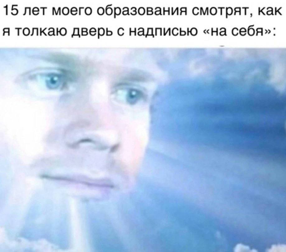 15 лет моего образования смотрят, как я толкаю дверь с надписью «на себя»: