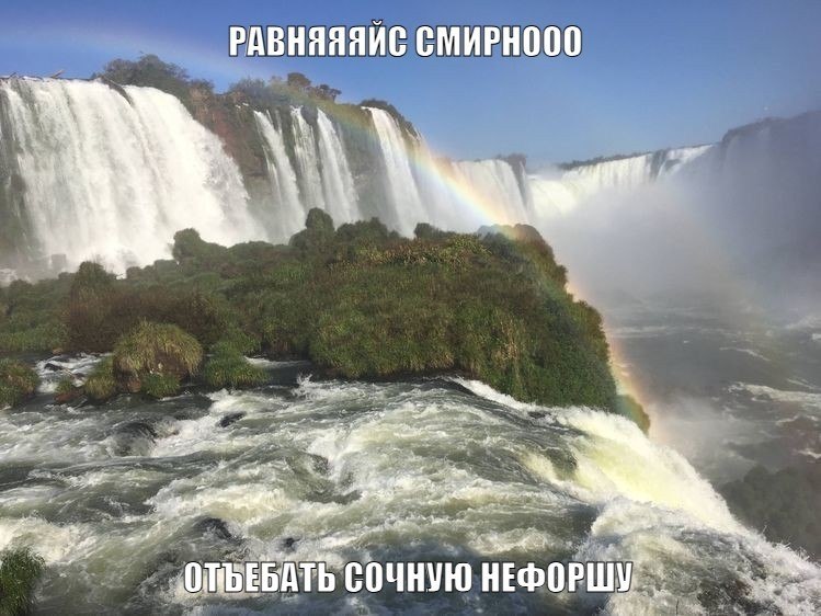 РАВНЯЯЯИС СМИРНООО СОЧНУЮ НЕФОРШУ