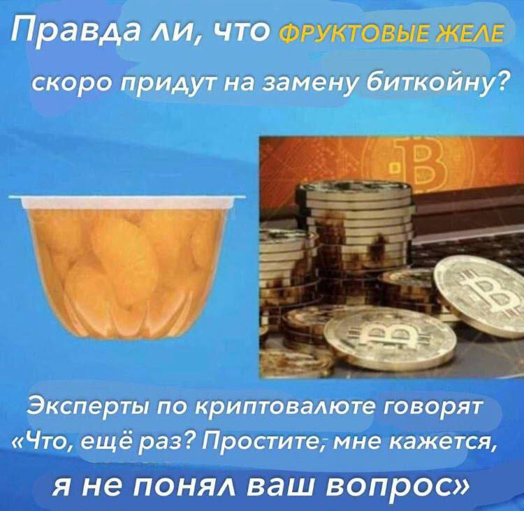 Правда ЛИ, ЧТО ФРУКТОВЫЕ ЖЕЛЕ скоро придут на замену биткойну? Эксперты по криптовалюте говорят «Что, ещё раз? Простите; мне кажется, я не понял ваш вопрос»