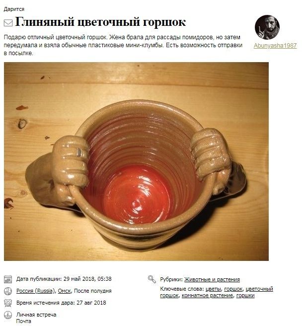 Дарится Глиняный цветочный горшок Подарю стличный цветочный горшок. Жена брала для рассады помидоров, но затем передумала и взяла обычные пластиковые мини-клумбы. Есть возможность отправки shat в посы