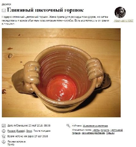 Дарится Глиняный цветочный горшок Подарю стличный цветочный горшок. Жена брала для рассады помидоров, но затем передумала и взяла обычные пластиковые мини-клумбы. Есть возможность отправки shat в посы