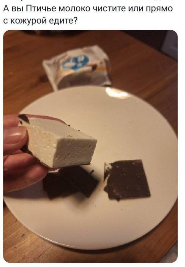 А вы Птичье молоко чистите или прямо с кожурой едите? 4