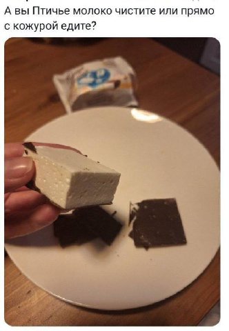 А вы Птичье молоко чистите или прямо с кожурой едите? 4
