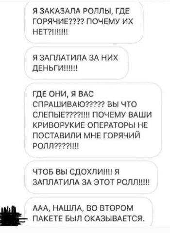 Я ЗАКАЗАЛА РОЛЛЫ, ГДЕ ПОЧЕМУ Я ЗАПЛАТИЛА ЗА НИХ ДЕНЬГИННИ ГДЕ ОНИ, Я BAC СПРАШИВАЮ????? ВЫ ЧТО СЛЕПЫЕ????!!!! ПОЧЕМУ ВАШИ КРИВОРУКИЕ ОПЕРАТОРЫ НЕ ПОСТАВИЛИ МНЕ ГОРЯЧИЙ ЧТОБ ВЫ СДОХЛИ!!! Я ЗАПЛАТИЛА ЗА