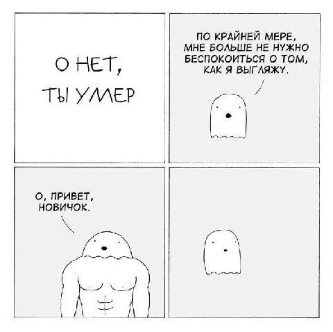ПО КРАЙНЕЙ МЕРЕ, МНЕ БОЛЬШЕ НЕ НУЖНО БЕСПОКОИТЬСЯ О ТОМ, о НЕТ, КАК Я ВЫГЛЯЖУ. ТЫ УЛЛЕР О, ПРИВЕТ, НОВИЧОК.