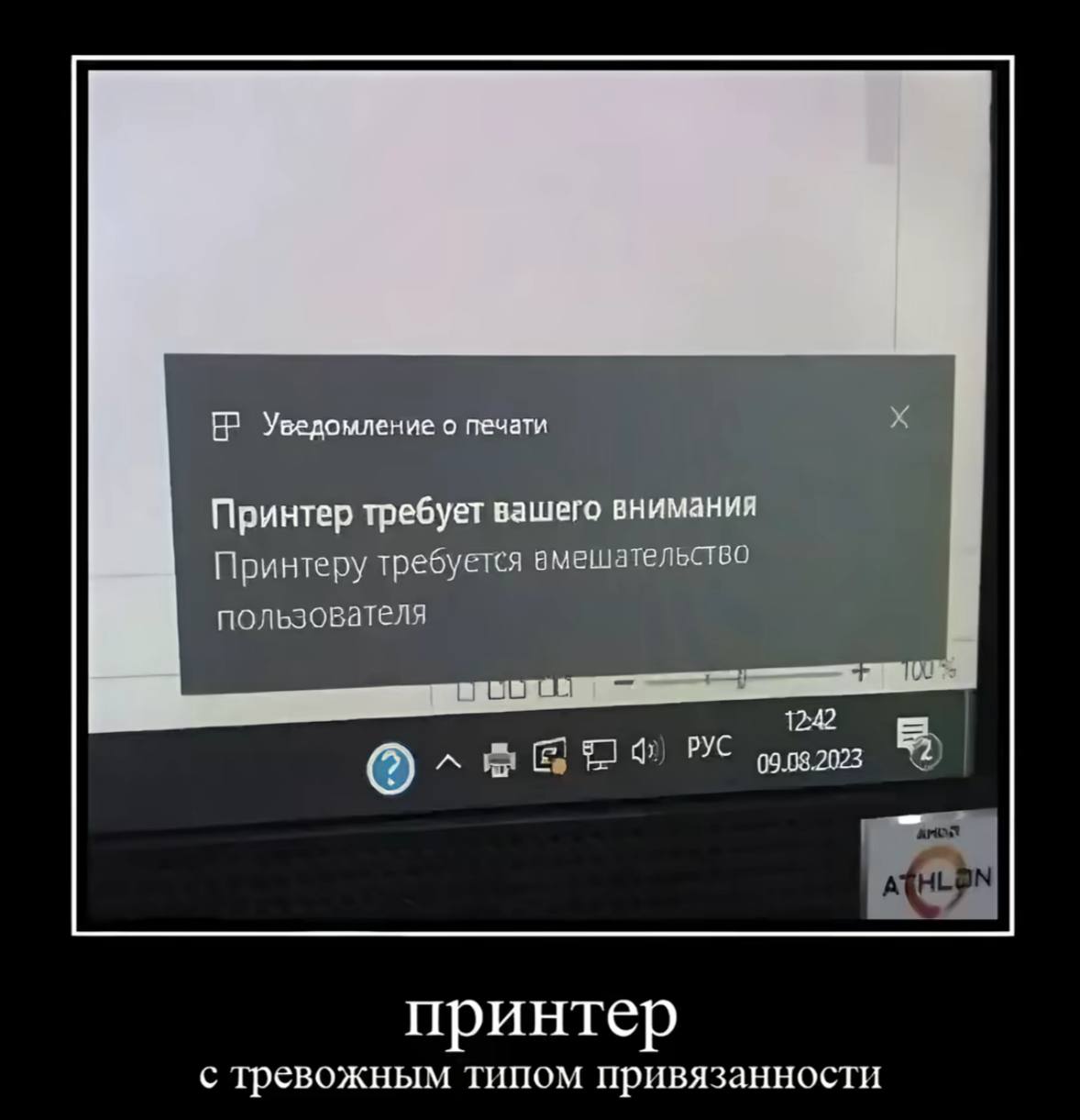 Уведомление о печати Принтер требует вашего внимания Принтеру требуется вмешательство пользователя 1242 принтер с тревожным типом привязанности