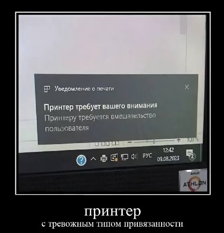 Уведомление о печати Принтер требует вашего внимания Принтеру требуется вмешательство пользователя 1242 принтер с тревожным типом привязанности