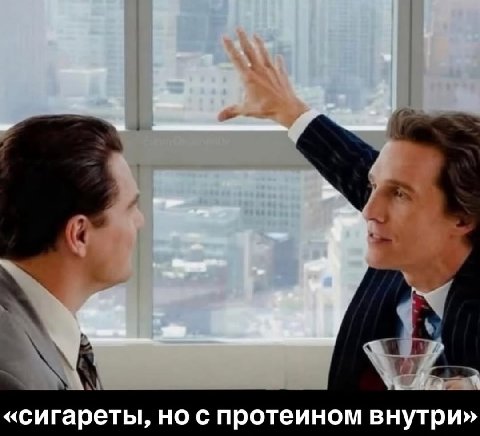 У «сигареты, но с протеином внутри»