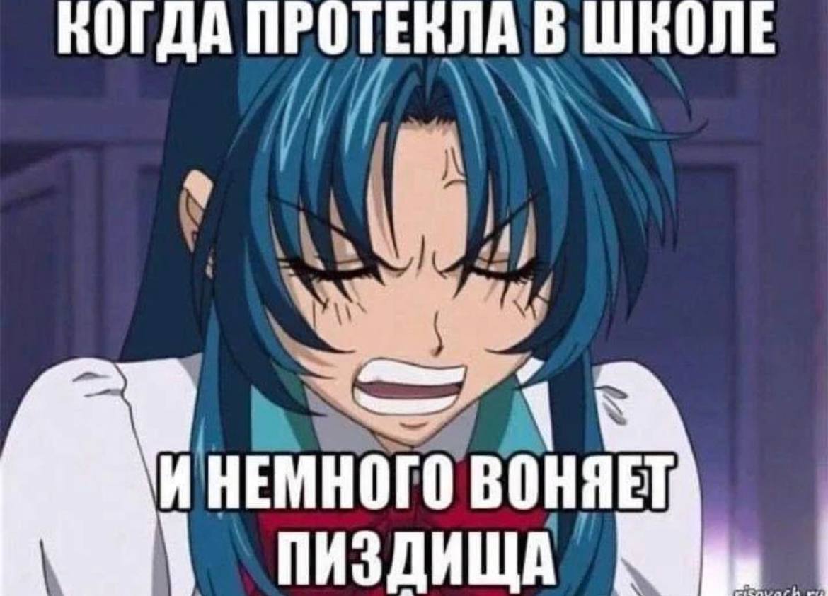 КОГДА ПРОТЕКЛА В ШКОЛЕ И НЕМНОГО ВОНЯЕТ 1