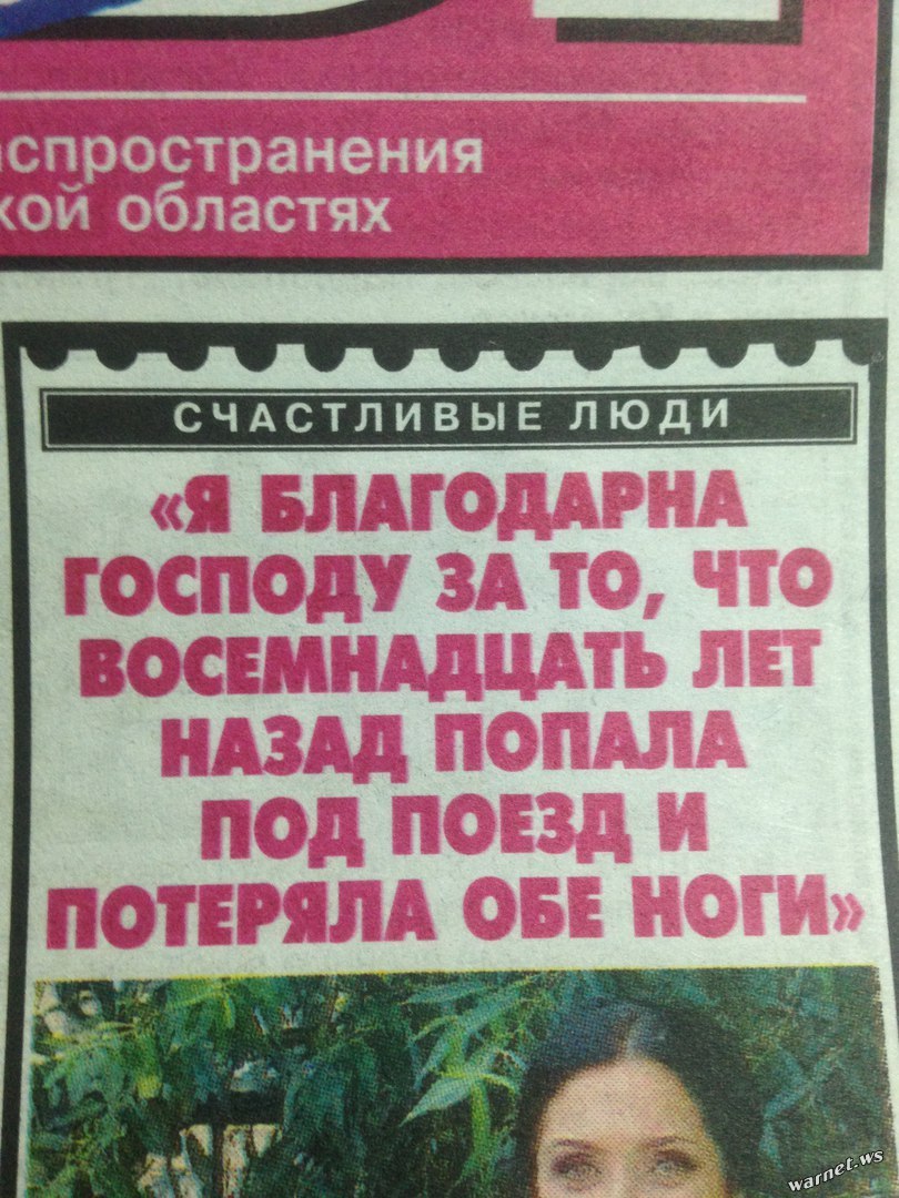 спространения областях «Я БЛАГОДАРНА ГОСПОДУ ЗА ТО, ЧТО ВОСЕМНАДЦАТЬ ЛЕТ НАЗАД ПОПАЛА ПОД ПОЕЗД ПОТЕРЯЛА ОБЕ НОГИ» a
