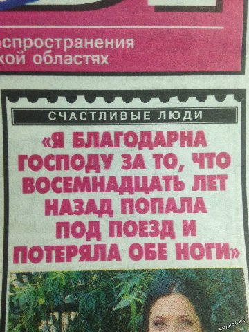 спространения областях «Я БЛАГОДАРНА ГОСПОДУ ЗА ТО, ЧТО ВОСЕМНАДЦАТЬ ЛЕТ НАЗАД ПОПАЛА ПОД ПОЕЗД ПОТЕРЯЛА ОБЕ НОГИ» a
