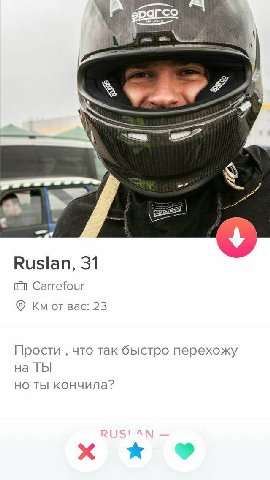 a” Ruslan, 31 Carrefour Bac: 23 Прости что так быстро перехожу на ТЫ но ты кончила?