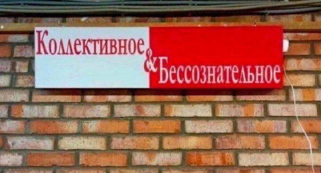 Коллективное и