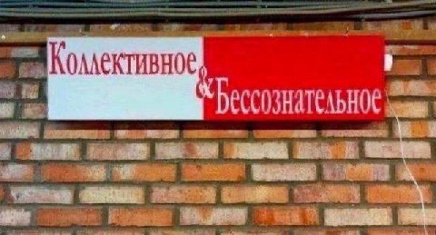 Коллективное и